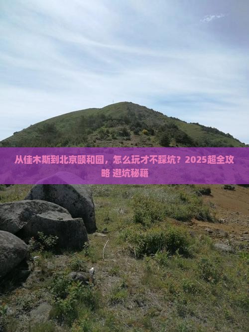 佳木斯去北京颐和园旅行社