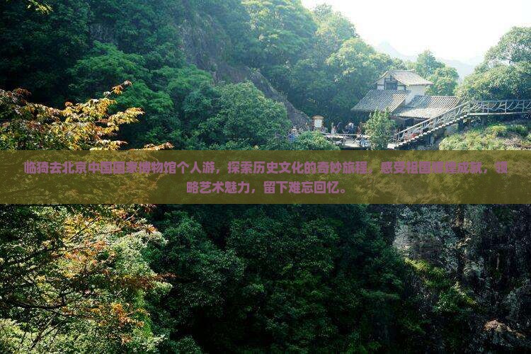 临猗去北京中国国家博物馆个人游
