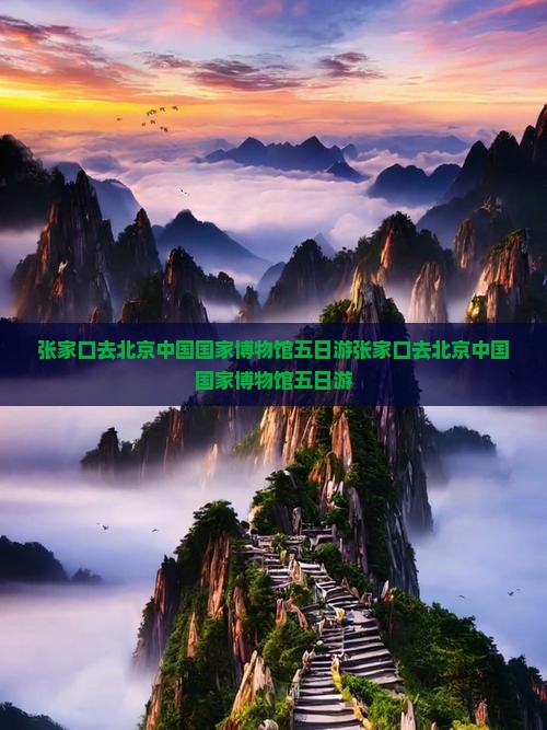 张家口去北京中国国家博物馆五日游