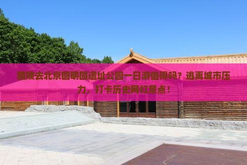 醴陵去北京圆明园遗址公园一日游