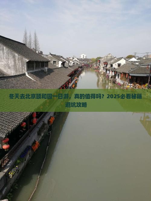 冬天去北京颐和园一日游 冬天去北京颐和园一日游