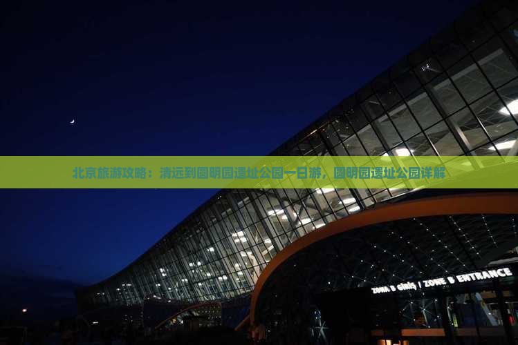 清远到北京圆明园遗址公园旅游