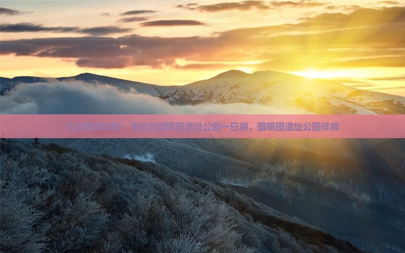 清远到北京圆明园遗址公园旅游