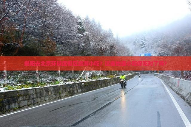 揭阳去北京环球度假区旅游小吃