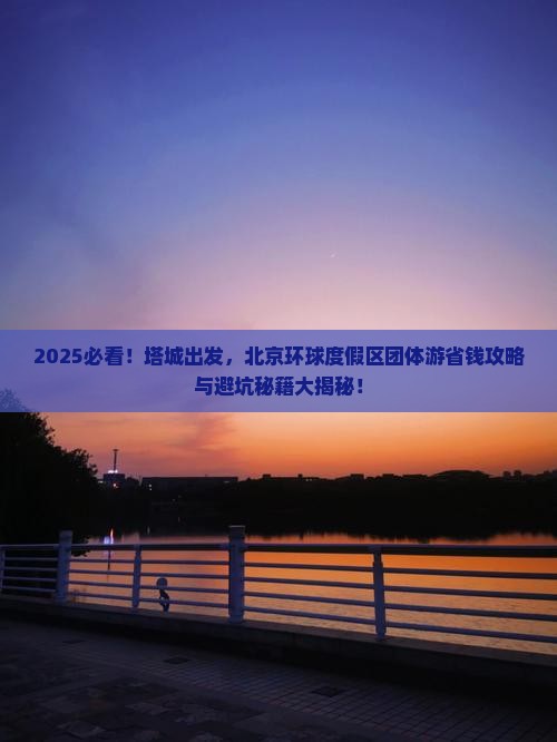 塔城到北京环球度假区团体旅游