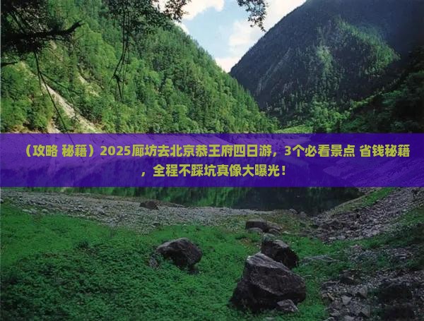 廊坊去北京恭王府四日游