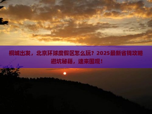 桐城到北京环球度假区攻略