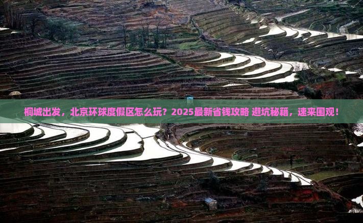 桐城到北京环球度假区攻略