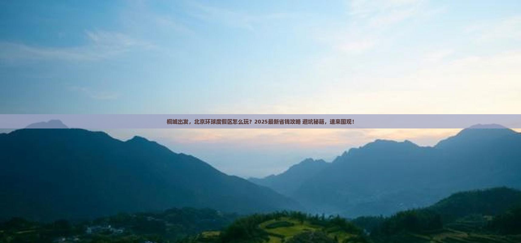 桐城到北京环球度假区攻略
