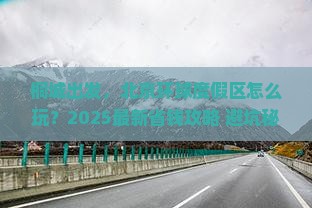 桐城到北京环球度假区攻略