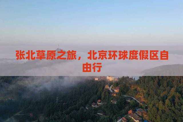张北去北京环球度假区自由团
