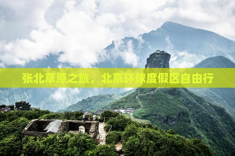 张北去北京环球度假区自由团