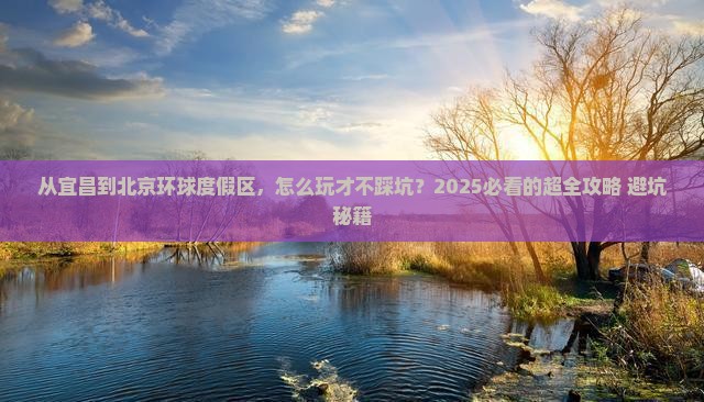 宜昌到北京环球度假区景点