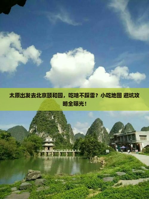 太原到北京颐和园旅游小吃