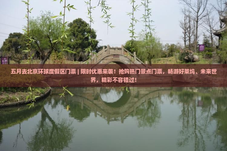 五月去北京环球度假区门票