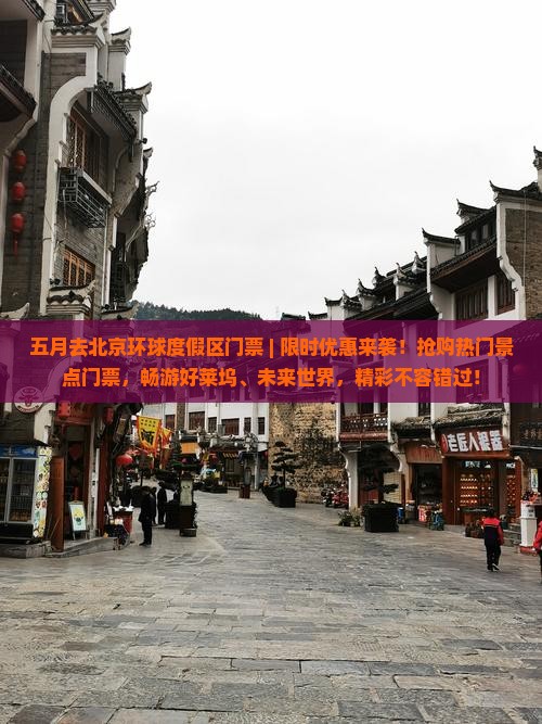 五月去北京环球度假区门票