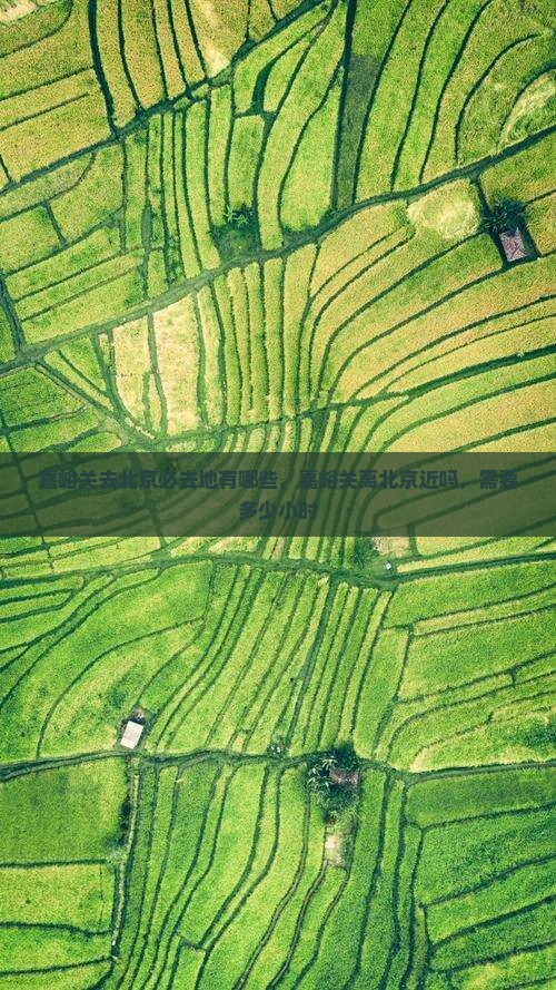 嘉峪关去北京必去地