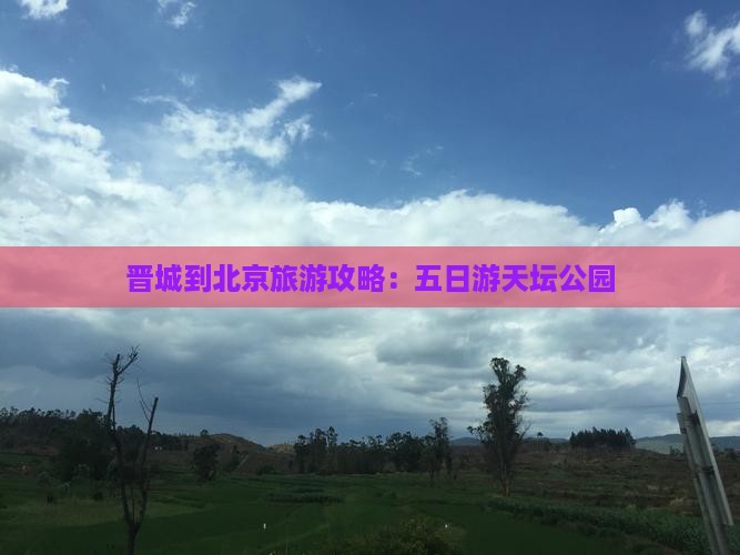 晋城到北京天坛公园五日游