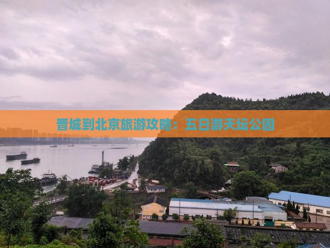 晋城到北京天坛公园五日游