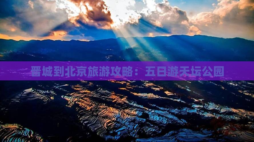 晋城到北京天坛公园五日游