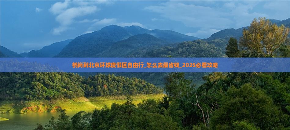 鹤岗到北京环球度假区自由行