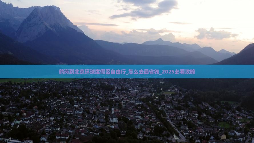鹤岗到北京环球度假区自由行