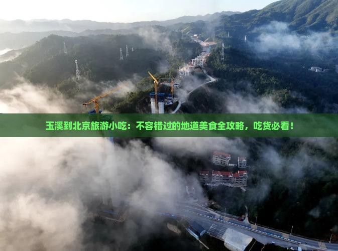 玉溪到北京旅游小吃