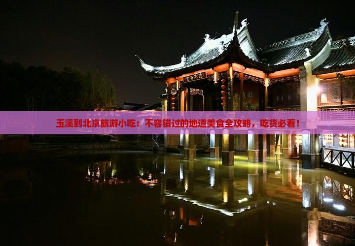 玉溪到北京旅游小吃