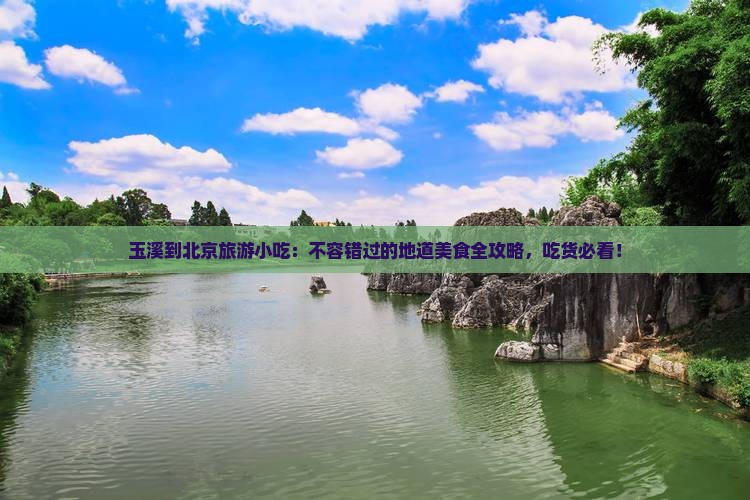 玉溪到北京旅游小吃