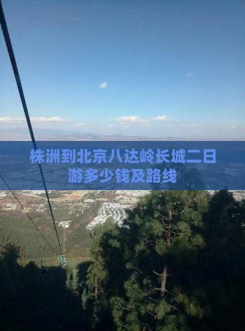 株洲到北京八达岭长城二日游