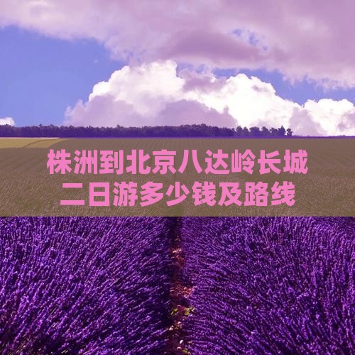 株洲到北京八达岭长城二日游