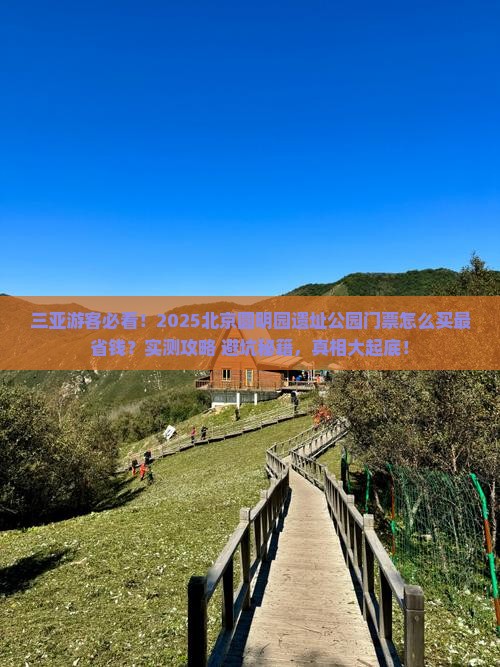 三亚去北京圆明园遗址公园门票