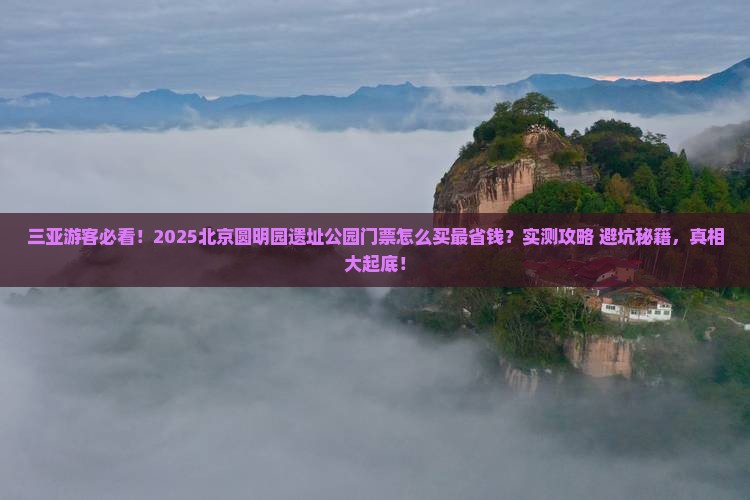 三亚去北京圆明园遗址公园门票