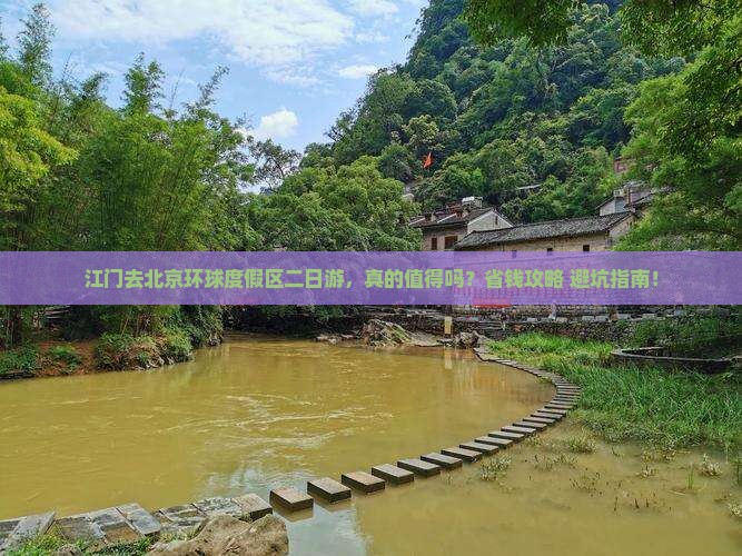 江门去北京环球度假区二日游