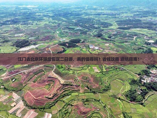 江门去北京环球度假区二日游