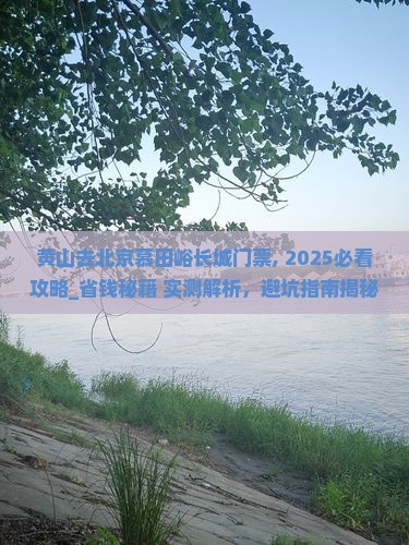 黄山去北京慕田峪长城门票