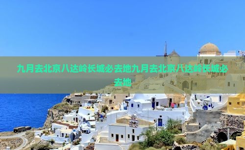 九月去北京八达岭长城必去地