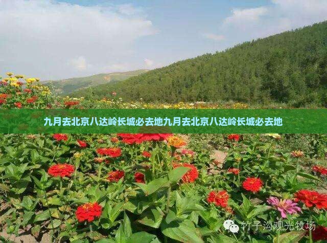 九月去北京八达岭长城必去地