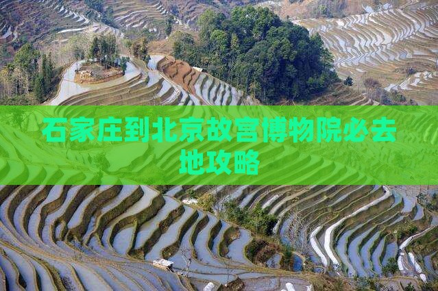 石家庄到北京故宫博物院必去地