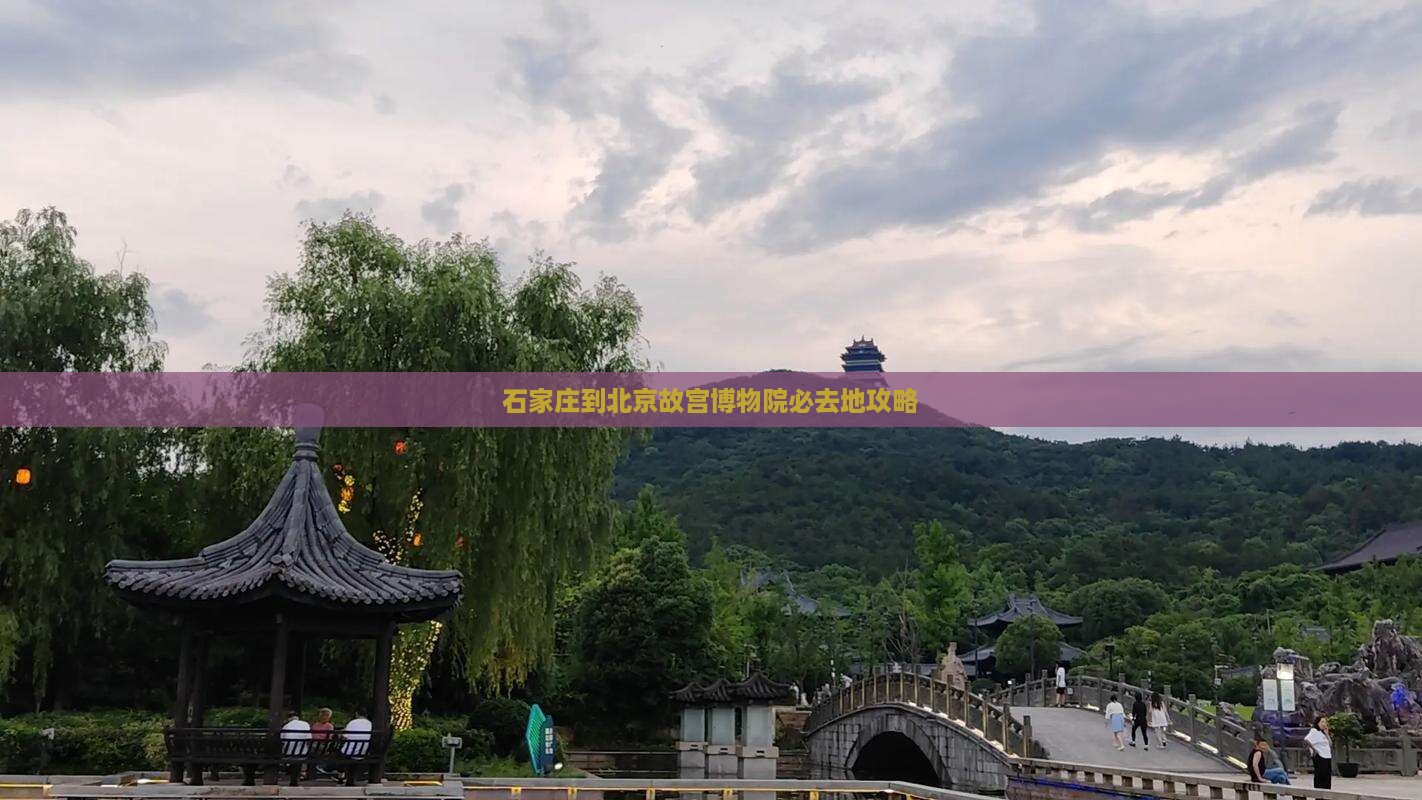 石家庄到北京故宫博物院必去地