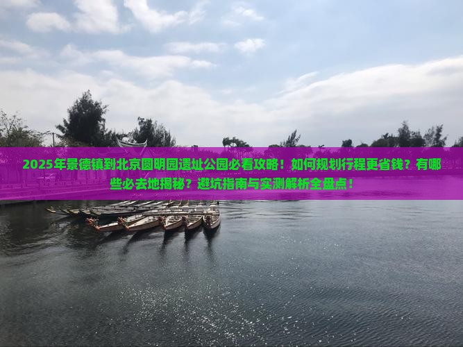 景德镇到北京圆明园遗址公园必去地