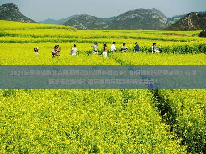 景德镇到北京圆明园遗址公园必去地