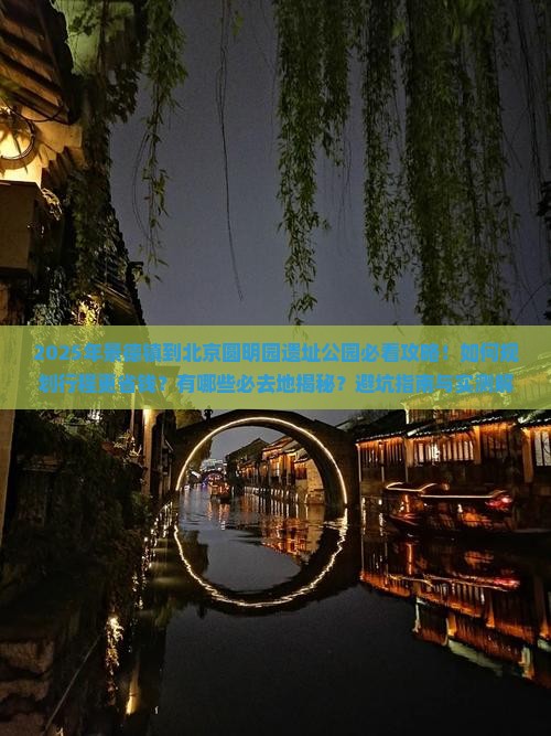 景德镇到北京圆明园遗址公园必去地