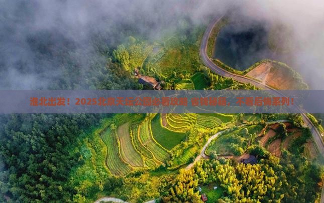 淮北去北京天坛公园必去地