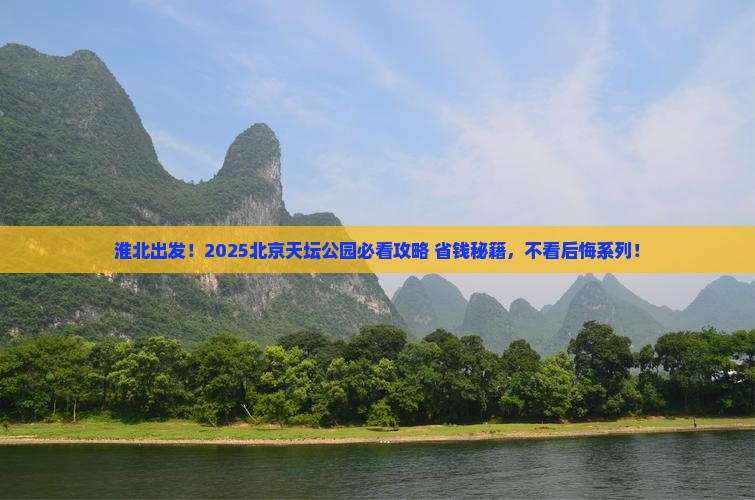 淮北去北京天坛公园必去地
