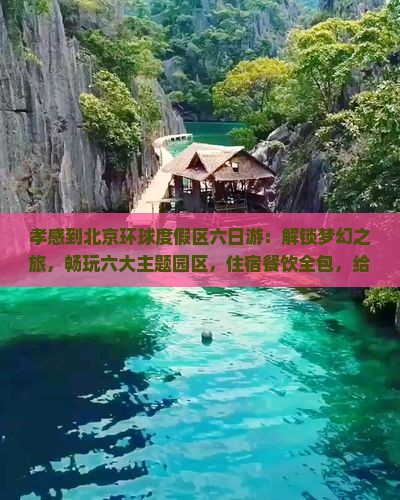 孝感到北京环球度假区六日游