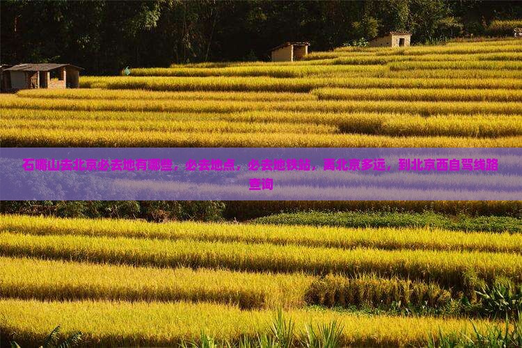 石嘴山去北京必去地