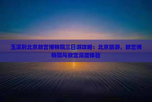 玉溪到北京故宫博物院三日游