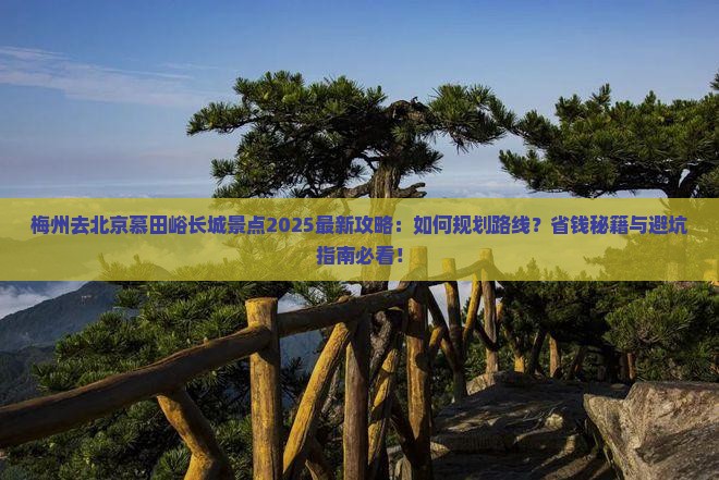 梅州去北京慕田峪长城景点