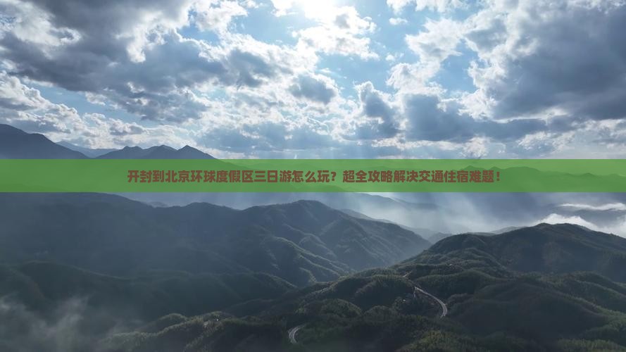 开封到北京环球度假区三日游
